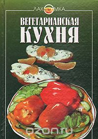  - Вегетарианская кухня