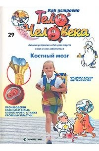 Как устроено тело человека. Выпуск 29. Костный мозг