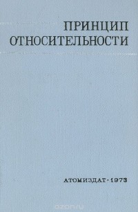 Алексей Тяпкин - Принцип относительности. Сборник работ по специальной теории относительности