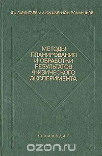  - Методы планирования и обработки результатов физического эксперимента