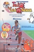 Альбер Барилле - Как устроено тело человека. Выпуск 28. Железы
