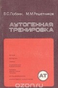  - Аутогенная тренировка