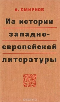 Александр Смирнов - Из истории западноевропейской литературы