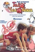 Альбер Барилле - Как устроено тело человека. Выпуск 7. Мышцы