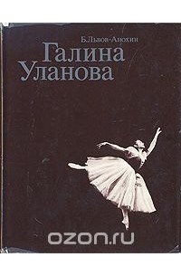 Борис Львов-Анохин - Галина Уланова