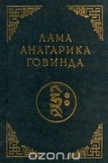 Лама Анагарика Говинда - Психология раннего буддизма. Основы тибетского мистицизма