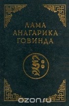Лама Анагарика Говинда - Психология раннего буддизма. Основы тибетского мистицизма