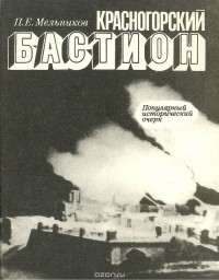 Петр Мельников - Красногорский бастион
