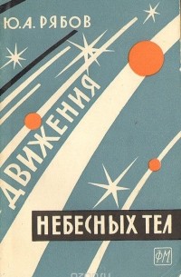 Движения небесных тел