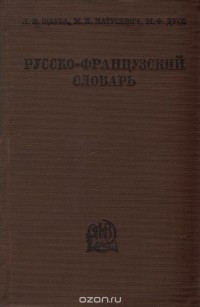  - Русско-французский словарь