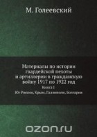  - Материалы по истории гвардейской пехоты и артиллерии в гражданскую войну 1917 по 1922 год