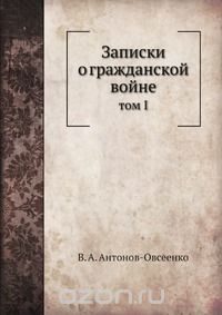 Владимир Антонов-Овсеенко - Записки о гражданской войне