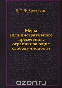 Дмитрий Дубровский - Меры административного пресечения, ограничивающие свободу личности