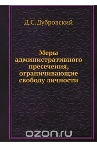 Дмитрий Дубровский - Меры административного пресечения, ограничивающие свободу личности