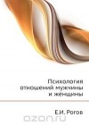 Евгений Рогов - Психология отношений мужчины и женщины