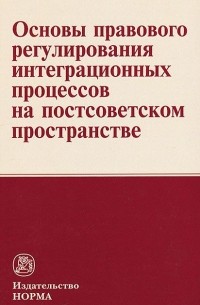  - Основы правового регулирования интеграционных процессов на постсоветском пространстве
