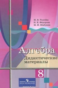 Алгебра. 8 класс. Дидактические материалы
