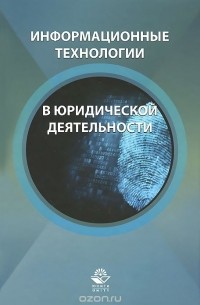 Информационные технологии в юридической деятельности. Учебное пособие