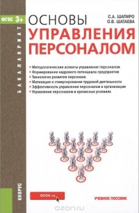  - Основы управления персоналом. Учебное пособие