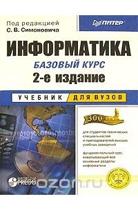 Сергей Симонович - Информатика. Базовый курс