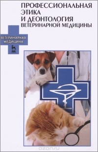  - Профессиональная этика и деонтология ветеринарной медицины. Учебное пособие