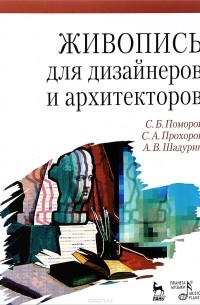 Живопись для дизайнеров и архитекторов. Курс для бакалавров. Учебное пособие.