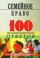 Михаил Смоленский - Семейное право России. 100 экзаменационных ответов