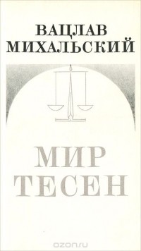 Вацлав Михальский - Мир тесен (сборник)