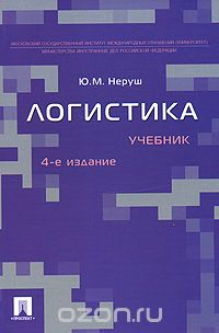 Юрий Неруш - Логистика
