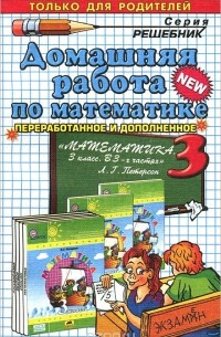 Мария Петрова - Математика. 3 класс. Домашняя работа