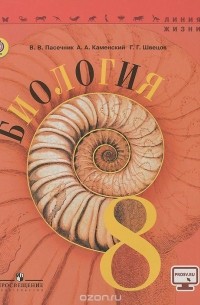 Биология. 8 класс. Учебник