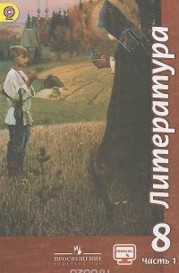  - Литература. 8 класс. Учебник. В 2 частях. Часть 1