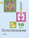  - Естествознание. 10 класс. Базовый уровень. Учебник