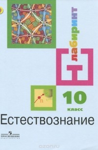  - Естествознание. 10 класс. Базовый уровень. Учебник