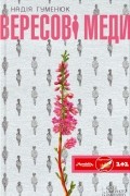 Вересові меди
