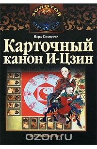 Карточный канон "И-Цзин"