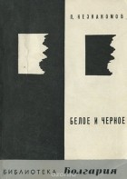 Пётр Незнакомов - Белое и черное (сборник)