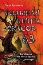 Елена Арсеньева - Большая книга ужасов. 63 (сборник)