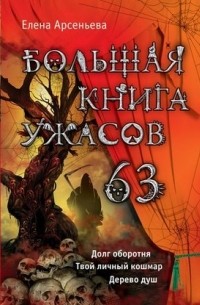 Елена Арсеньева - Большая книга ужасов. 63 (сборник)