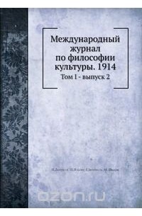  - Международный журнал по философии культуры. 1914