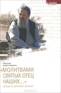  Протоиерей Андрей Лемешонок - "Молитвами святых Отец наших...". Беседы по Древнему патерику