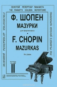 Фредерик Шопен - Ф. Шопен. Мазурки для фортепиано. Тетрадь 2