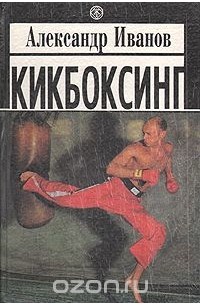 Александр Иванов - Кикбоксинг
