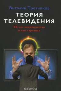 Виталий Третьяков - Теория телевидения. ТВ как неоязычество и как карнавал