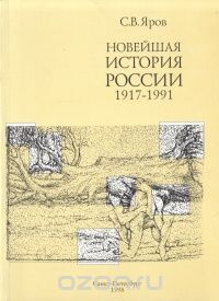 Сергей Яров - Новейшая история России. 1917-1991