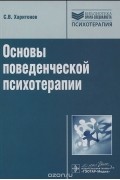 Основы поведенческой психотерапии