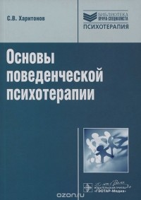 Сергей Харитонов - Основы поведенческой психотерапии