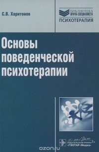 Сергей Харитонов - Основы поведенческой психотерапии