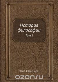 Карл Форлендер - История философии