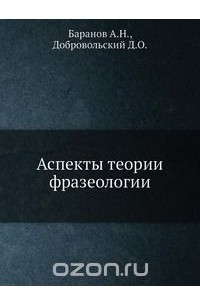  - Аспекты теории фразеологии